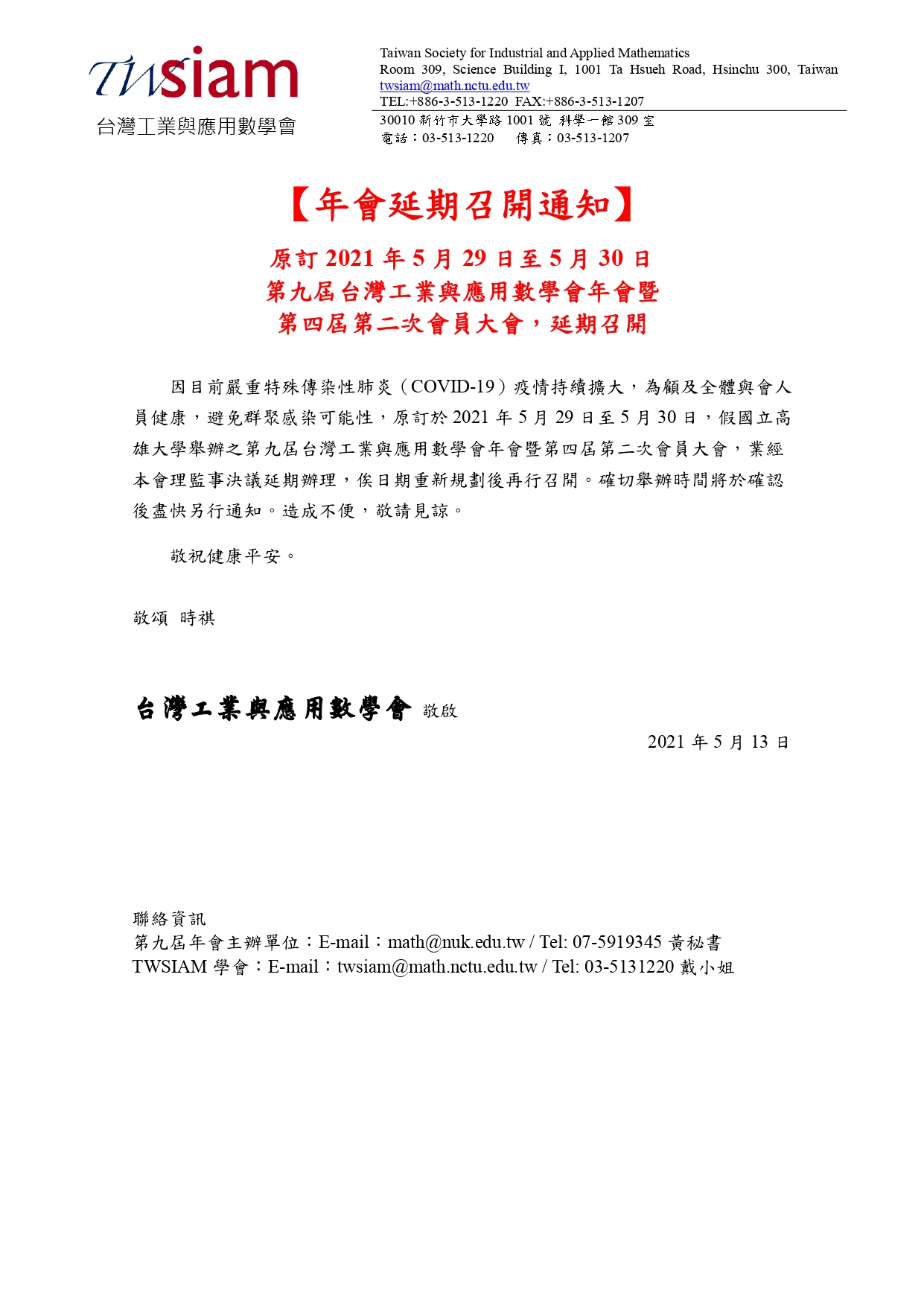年會延期召開通知原訂2021.05.29 05.30第九屆台灣工業與應用數學會年會延期召開