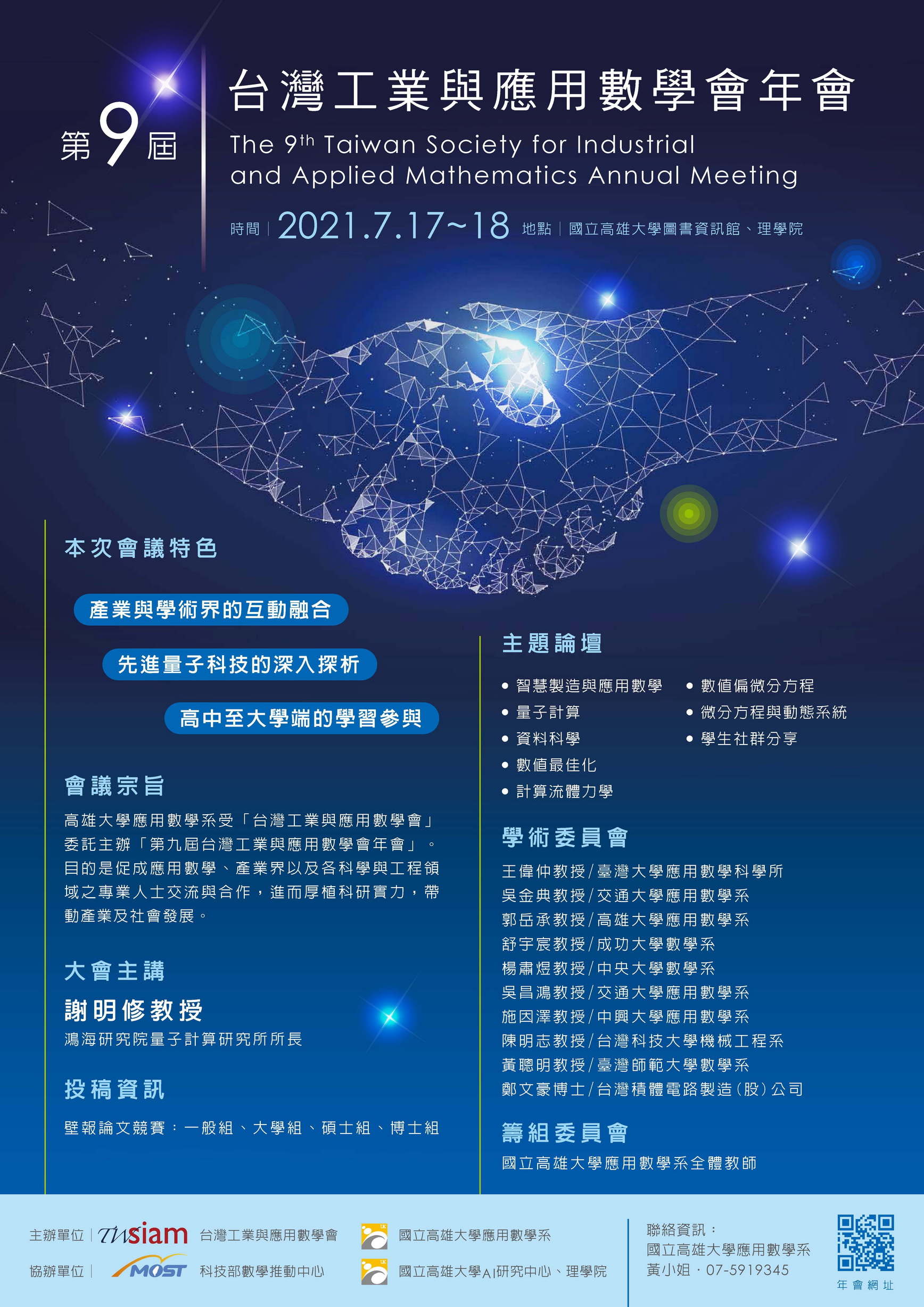延期至0717 0718第九屆台灣工業與應用數學會年會2