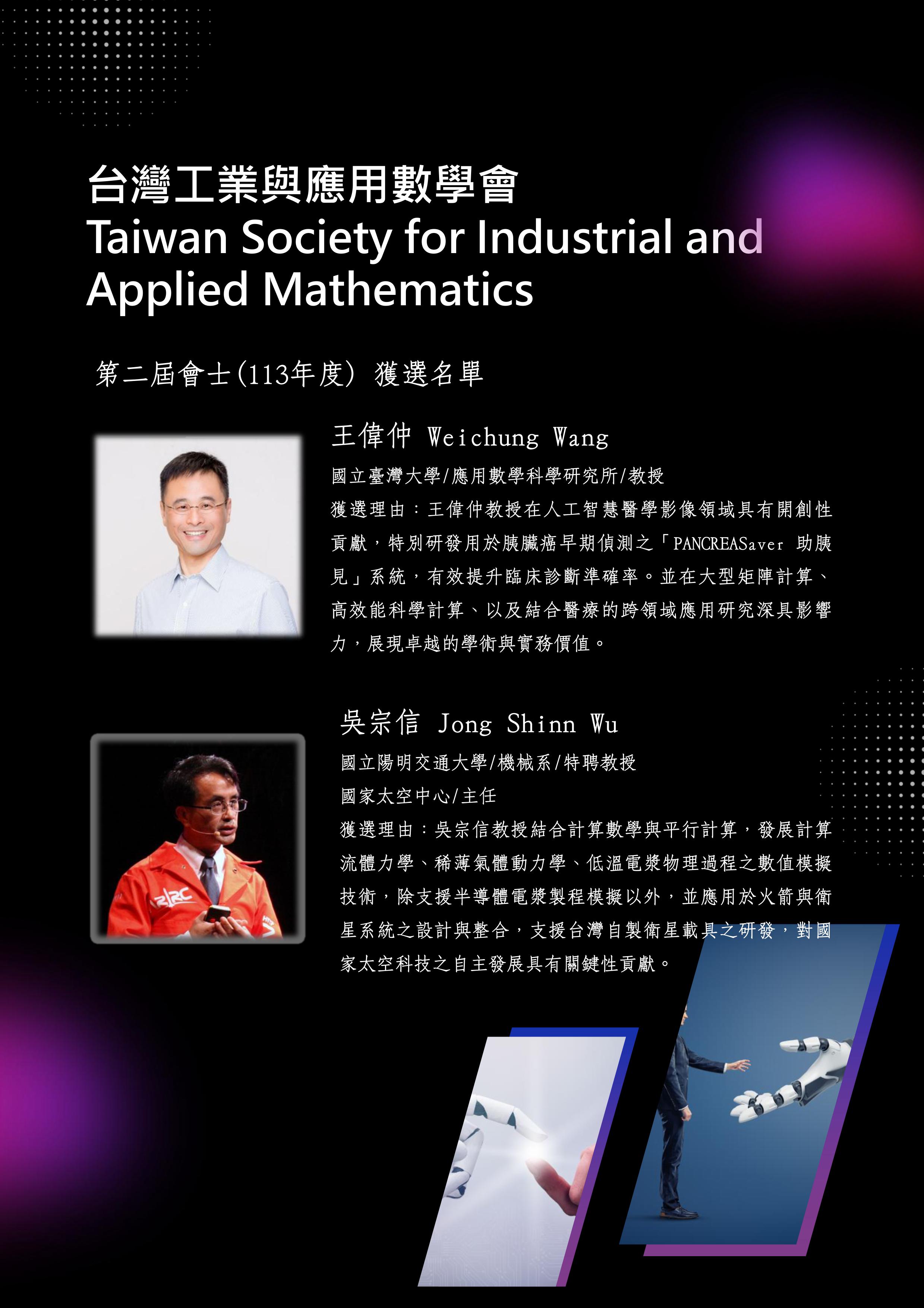 TWSIAM 第二屆會士名單公告