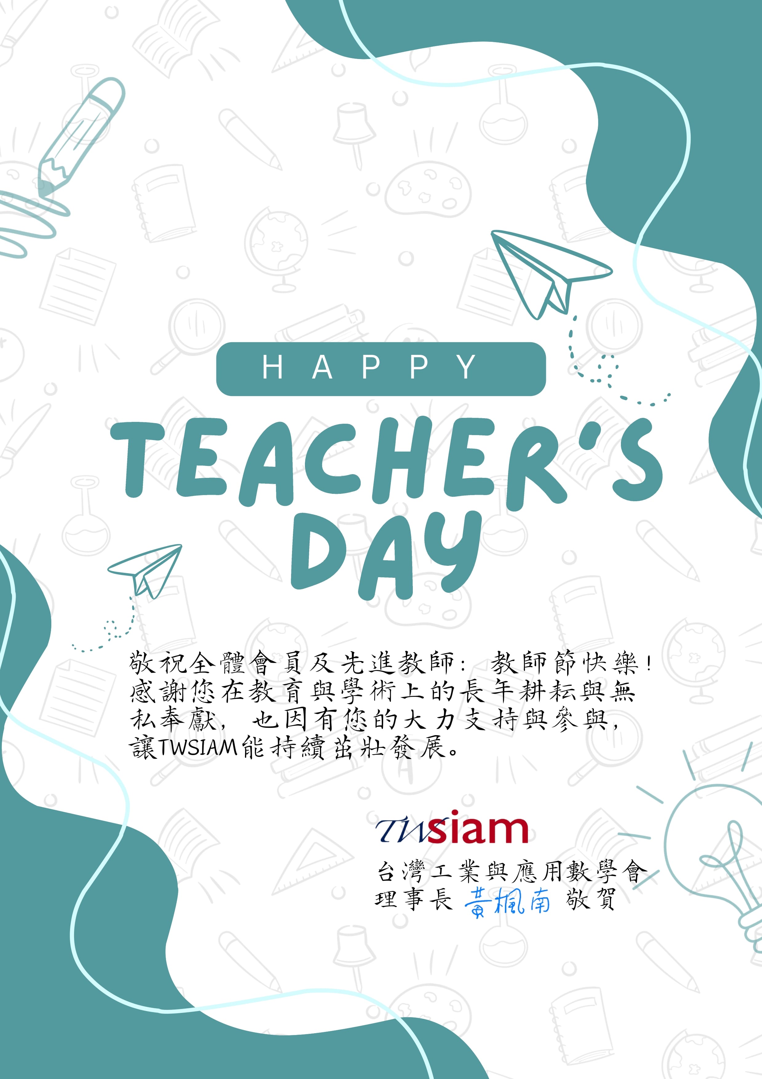 TWSIAM 教師節卡片2025 縮