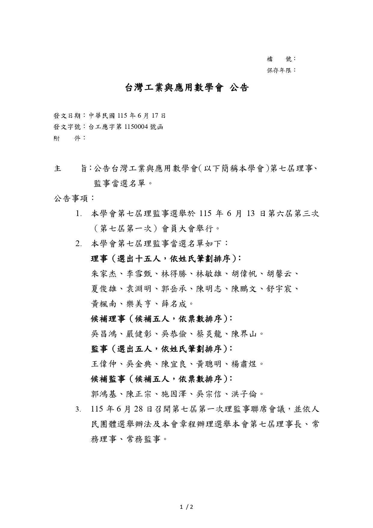 公告台灣工業與應用數學會第七屆理監事當選名單 01