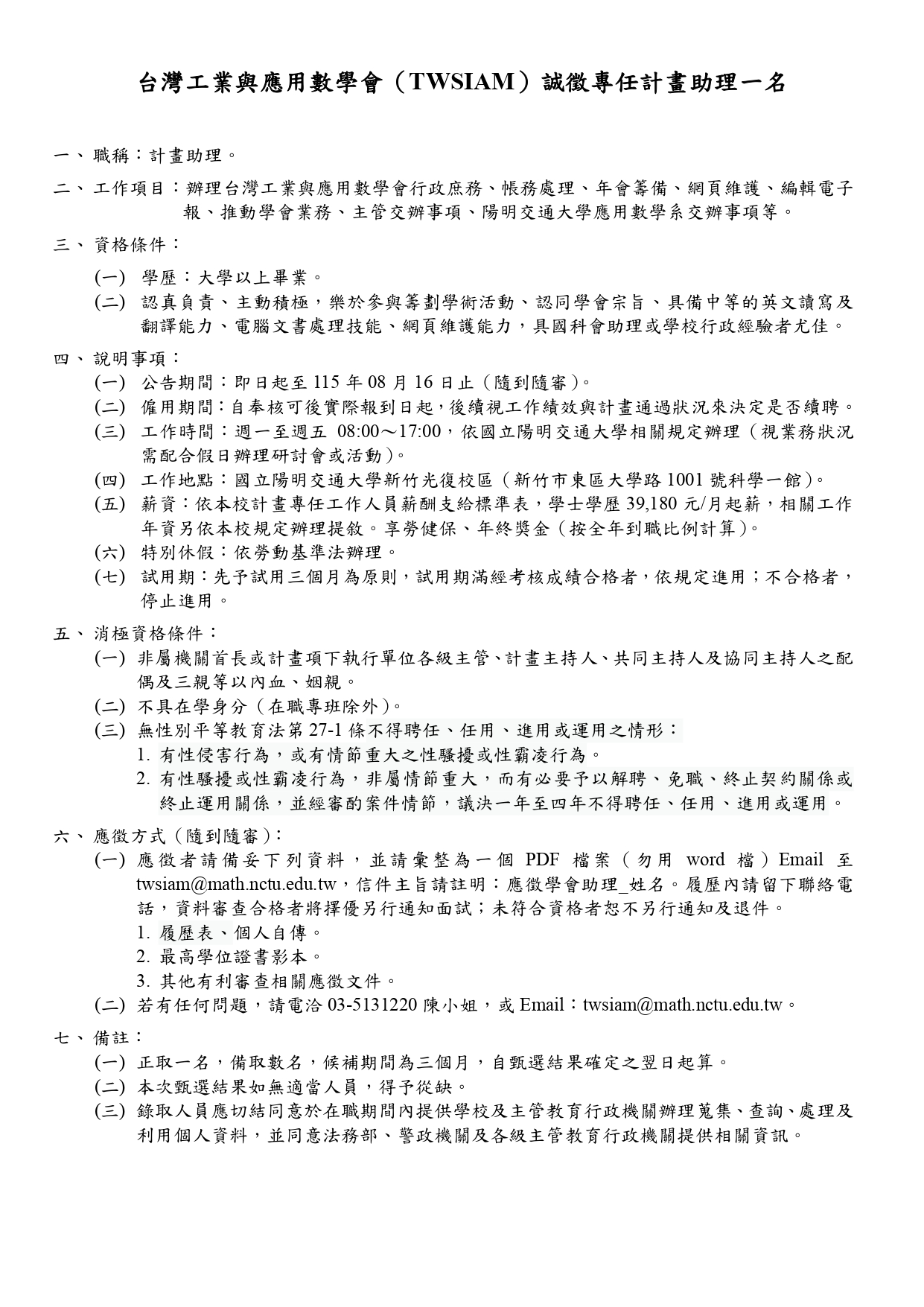 台灣工業與應用數學會TWSIAM誠徵專任計畫助理一名 page 0001